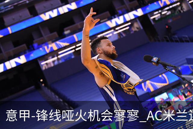 意甲-锋线哑火机会寥寥 AC米兰连平暂以2分领跑